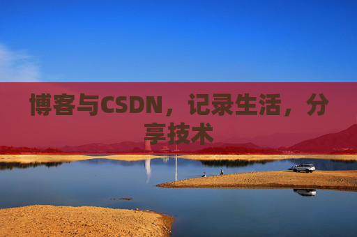 博客与CSDN，记录生活，分享技术