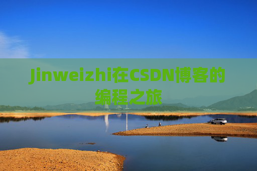 Jinweizhi在CSDN博客的编程之旅